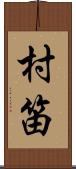 村笛 Scroll