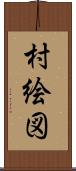 村絵図 Scroll