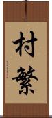 村繁 Scroll