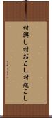 村興し Scroll