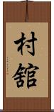 村舘 Scroll