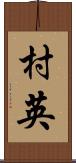 村英 Scroll