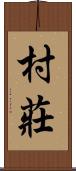 村莊 Scroll