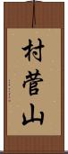 村菅山 Scroll