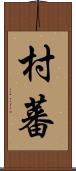 村蕃 Scroll