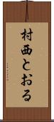 村西とおる Scroll