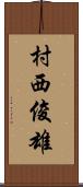 村西俊雄 Scroll