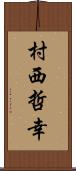 村西哲幸 Scroll