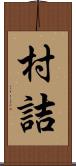 村詰 Scroll