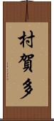 村賀多 Scroll