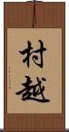 村越 Scroll