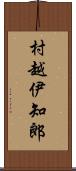 村越伊知郎 Scroll