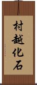 村越化石 Scroll