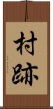村跡 Scroll