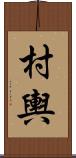 村輿 Scroll