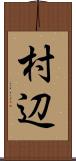 村辺 Scroll