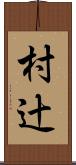 村辻 Scroll