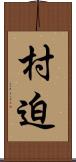 村迫 Scroll