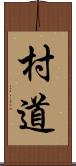 村道 Scroll