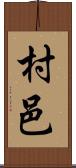 村邑 Scroll