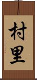 村里 Scroll