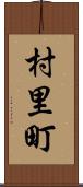 村里町 Scroll