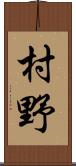 村野 Scroll