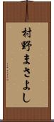 村野まさよし Scroll