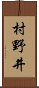 村野井 Scroll