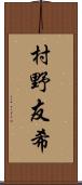 村野友希 Scroll