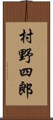 村野四郎 Scroll