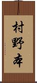 村野本 Scroll