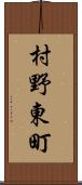 村野東町 Scroll