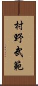 村野武範 Scroll