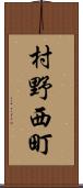 村野西町 Scroll
