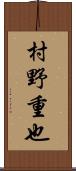 村野重也 Scroll