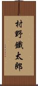 村野鐵太郎 Scroll