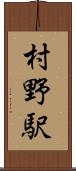 村野駅 Scroll