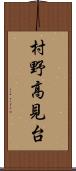 村野高見台 Scroll