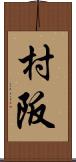 村阪 Scroll