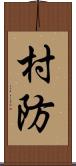 村防 Scroll