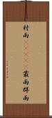 村雨(ateji) Scroll