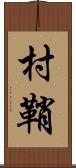村鞘 Scroll