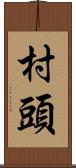 村頭 Scroll