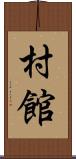村館 Scroll