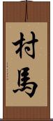 村馬 Scroll