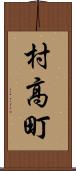 村高町 Scroll