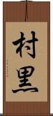 村黒 Scroll