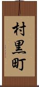 村黒町 Scroll