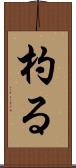 杓る Scroll